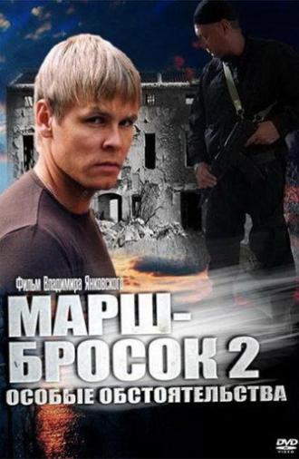 March-2: Special Circumstances (2013)