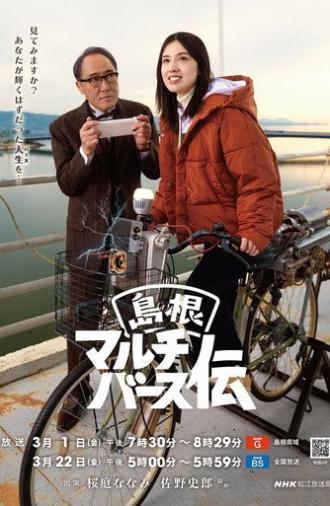Shimane Multiverse Den (2024)