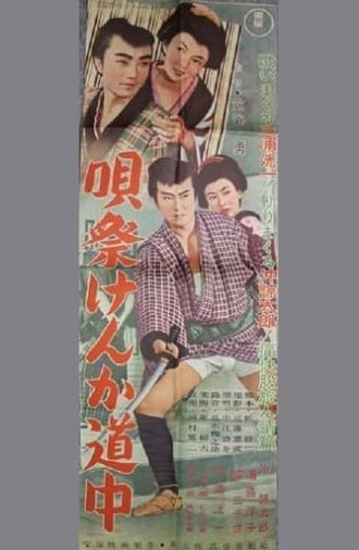 唄祭けんか道中 (1956)