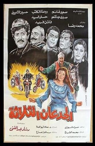 Al Gued3an Al Thalatha (1988)