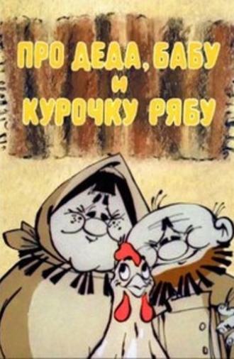 About Old Man, Old Woman and Hen Riaba (1982)