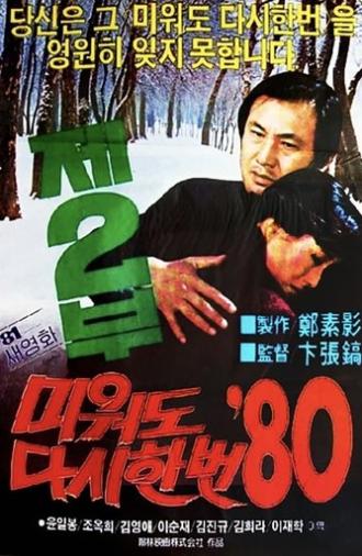 Love Me Once Again '80 Part 2 (1981)