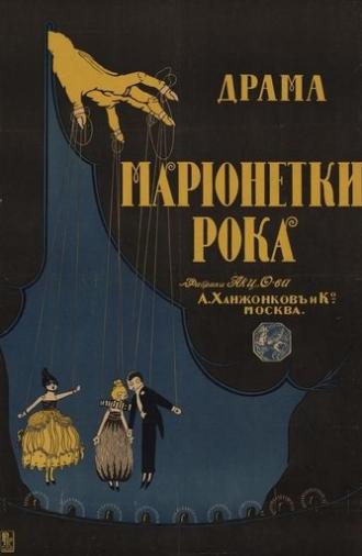 Марионетки рока (1916)