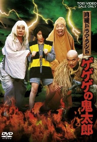 Monday Drama Land Gegege no Kitaro (1985)