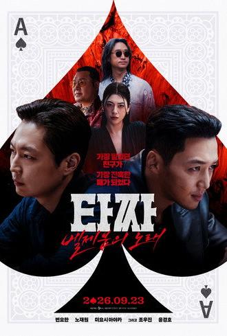 Tazza: The Song of Beelzebub (2026)