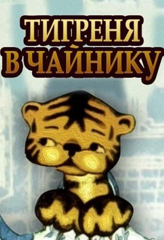 The Tiger in the Teapot (1972)
