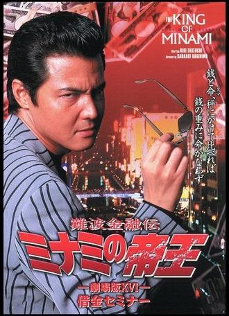 The King of Minami: Debt Finance (2001)