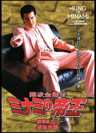 The King of Minami: Reverse Inheritance (1998)