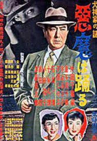 Inugami-ke no nazo: Akuma wa odoru (1954)