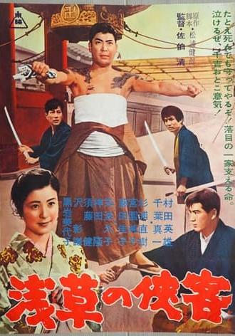 浅草の侠客 (1963)