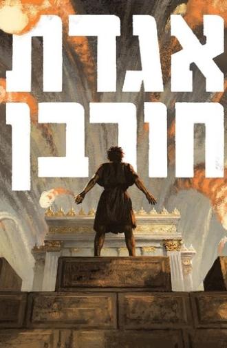 Legend of Destruction (2021)