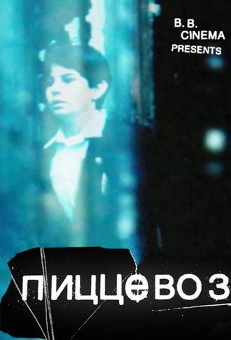 PizzaBoy (2011)