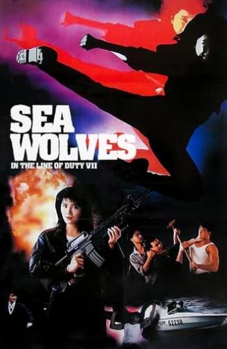 In the Line of Duty 7: Sea Wolves (1991)