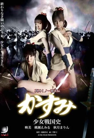 Lady Ninja Kasumi 9 (2008)