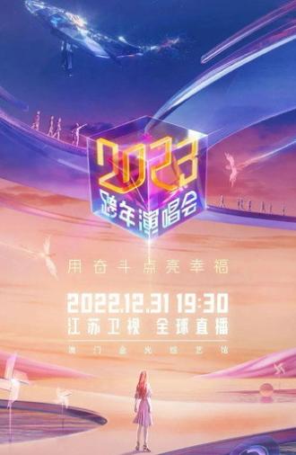 2023江苏卫视跨年演唱会 (2022)