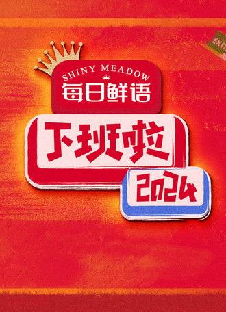 HAPPY OFF WORK (2025)