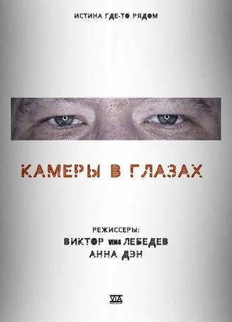 Cameras in the Eyes (2021)