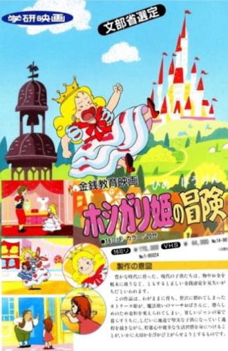 Hoshigari Hime no Bouken (1992)