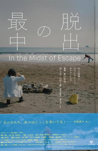 脱出の最中 (2025)