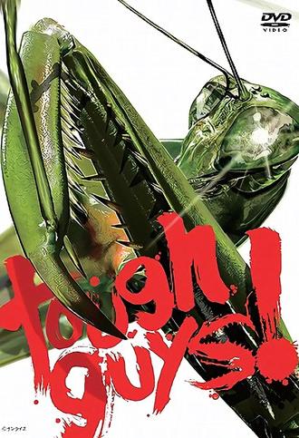 Tough Guy! (2005)