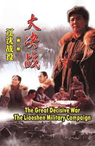 Decisive Engagement: The Liaoxi Shenyang Campaign (1991)