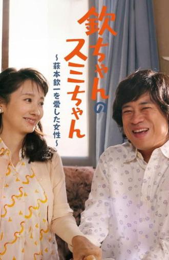 Kin-chan's Sumi-chan: The Woman Who Loved Kin-ichi Hagimoto (2024)