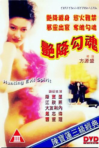 Hunting Evil Spirit (1999)