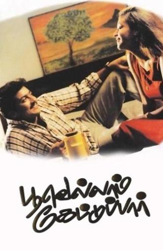 Poovellam Kettuppar (1999)