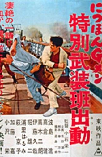 G-men of Japan 4: Special Armed Unit Mobilization (1956)