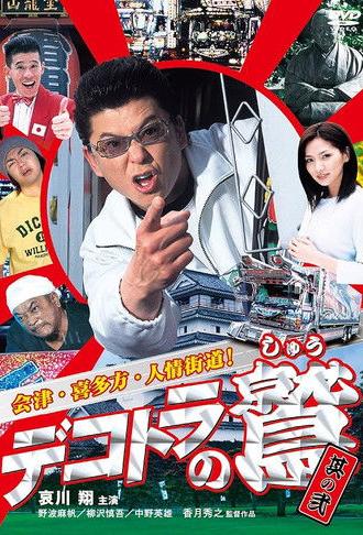 Eagle of the Decotora 2: Aizu, Kitakata, and the Humanity Road! (2004)