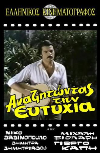 Αναζητώντας την ευτυχία (1972)
