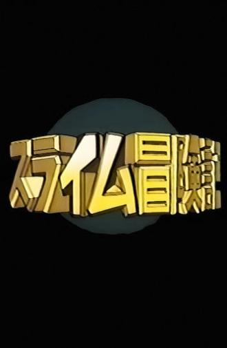 Slime Adventures: Yeah! The Sea! (1999)