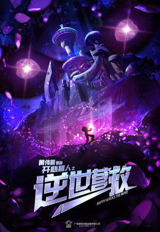 开心超人之逆世营救 (2025)