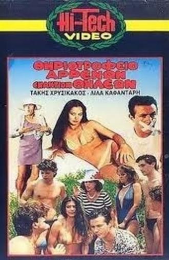 Menagerie boys against girls (1985)