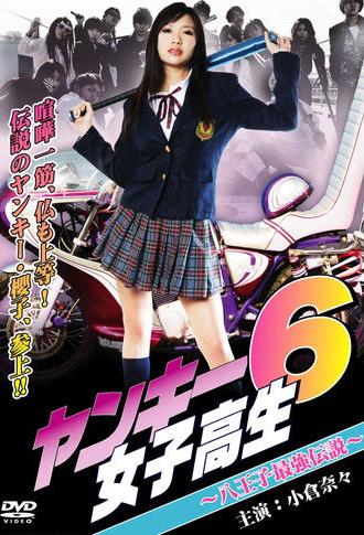 Yankee High School Girl 6 ~Hachioji's Strongest Legend~ (2011)