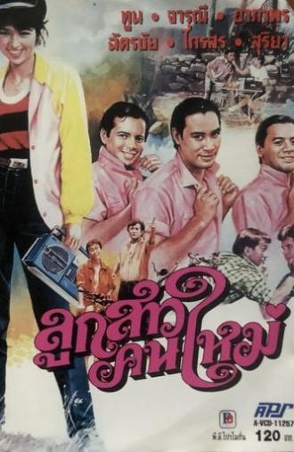 ลูกสาวคนใหม่ (1984)