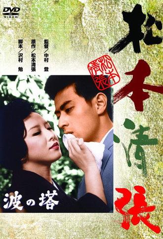 Towering Waves (1960)