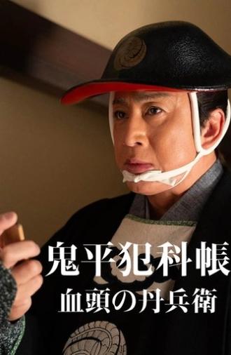 鬼平犯科帳 血頭の丹兵衛 (2024)