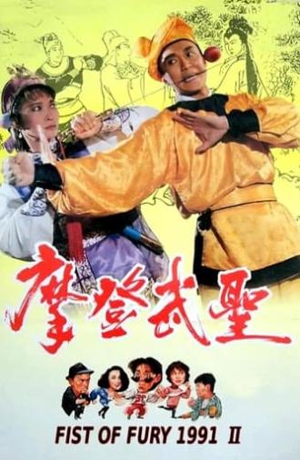 Fist of Fury 1991 II (1992)