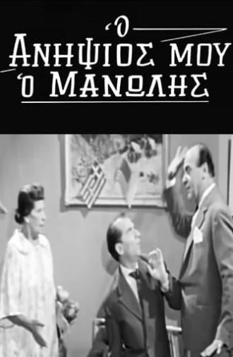 Ο Ανηψιός μου ο Μανώλης (1963)