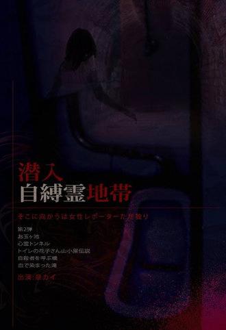 Infiltration: The Haunted Zone - A Female Reporter Goes Alone. (2009)
