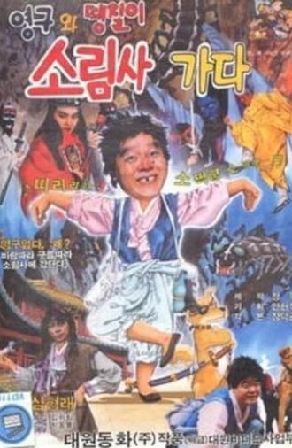 Young-gu and Ddaeng-chil 2: Off to the Shaolin Temple (1989)