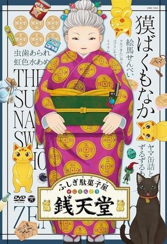 Eiga Fushigi Dagashiya: Zenitendou - Tsuri Taiyaki (2020)