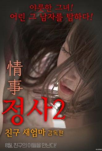 An Affair 2: My Friend's Step Mother - Director's Cut (2017)