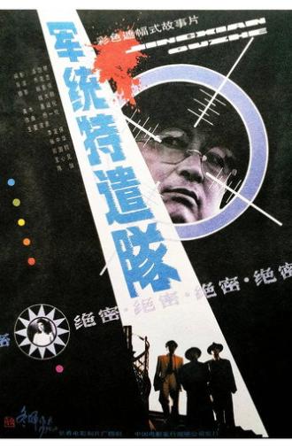 Special Task Team From M.I. (1990)