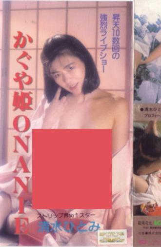 Shimizu Hitomi: Kaguyahime onanii (1986)