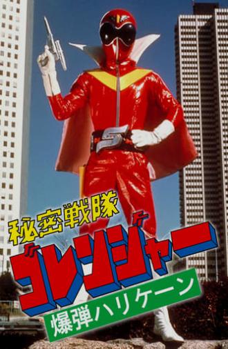 Himitsu Sentai Gorenger: The Bomb Hurricane! (1976)