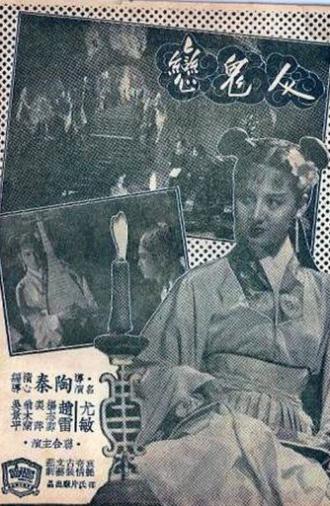 Beyond the Grave (1954)