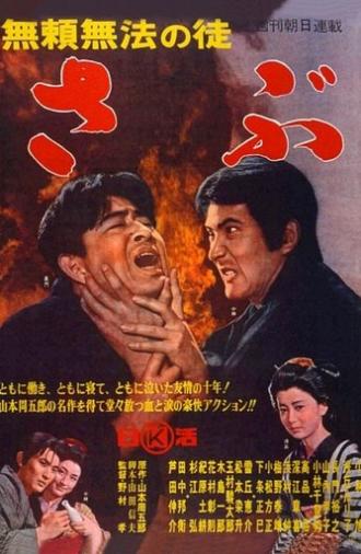 Punishment of a Lawless Villian (1964)