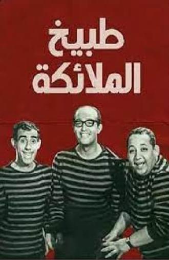 طبيخ الملائكة (1964)